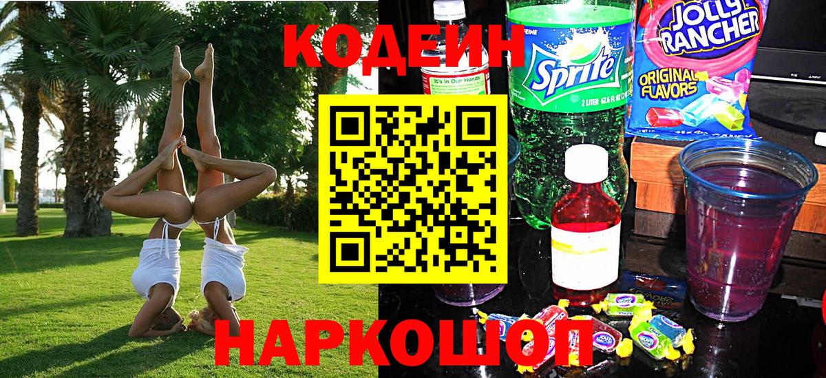 Луховицы  Кодеин Purple Drank  Вход с VPN  Кодеиновый сироп Lean Purple Drank 